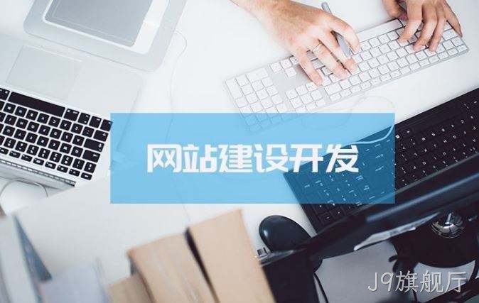 J9旗舰厅介绍高端的网站制作方案